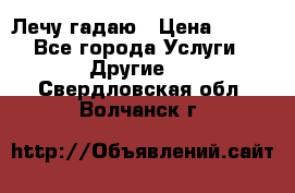 Лечу гадаю › Цена ­ 500 - Все города Услуги » Другие   . Свердловская обл.,Волчанск г.